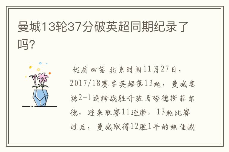 曼城13轮37分破英超同期纪录了吗？