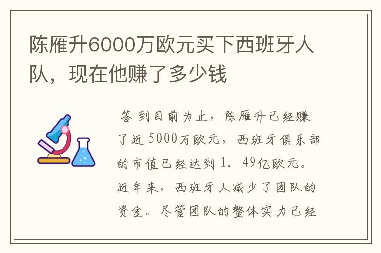 陈雁升6000万欧元买下西班牙人队，现在他赚了多少钱