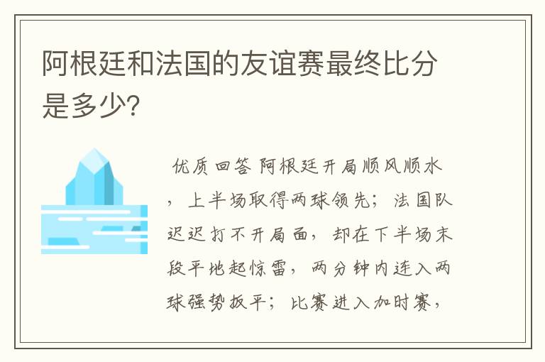 阿根廷和法国的友谊赛最终比分是多少？