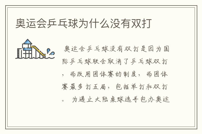 奥运会乒乓球为什么没有双打