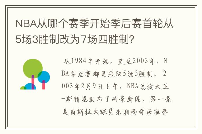 NBA从哪个赛季开始季后赛首轮从5场3胜制改为7场四胜制？