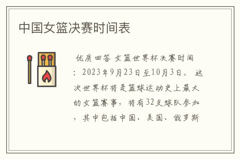 中国女篮决赛时间表