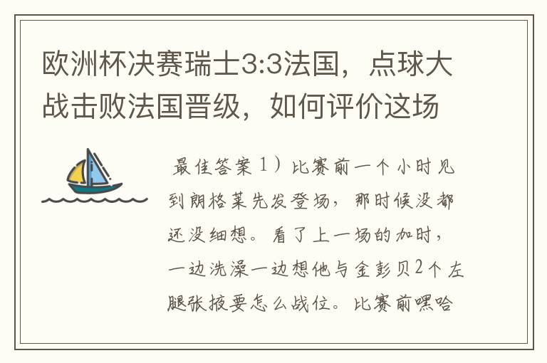 欧洲杯决赛瑞士3:3法国，点球大战击败法国晋级，如何评价这场比赛？