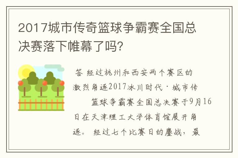 2017城市传奇篮球争霸赛全国总决赛落下帷幕了吗？