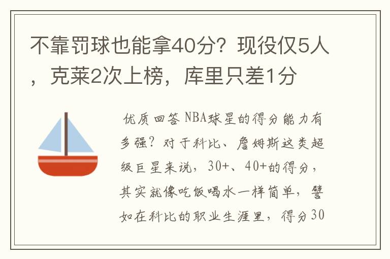 不靠罚球也能拿40分？现役仅5人，克莱2次上榜，库里只差1分