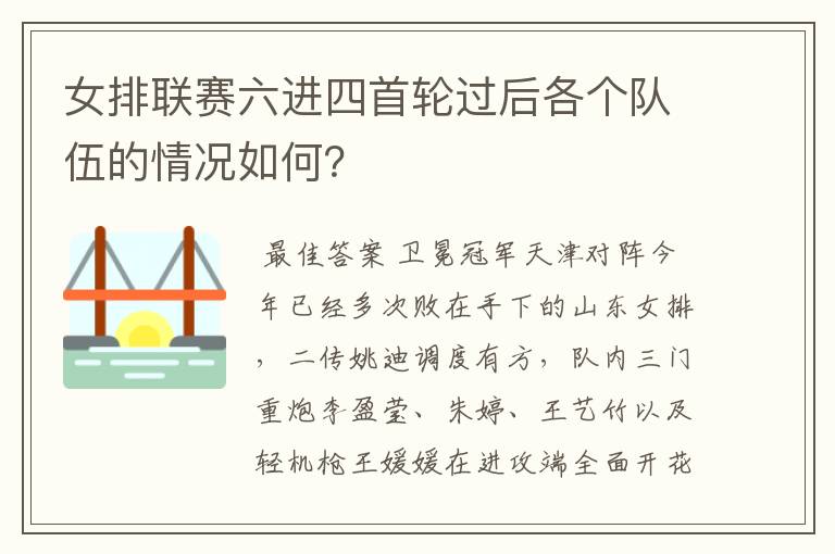 女排联赛六进四首轮过后各个队伍的情况如何？