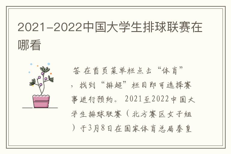 2021-2022中国大学生排球联赛在哪看