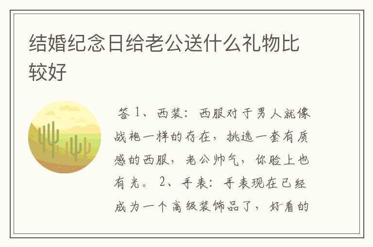 结婚纪念日给老公送什么礼物比较好