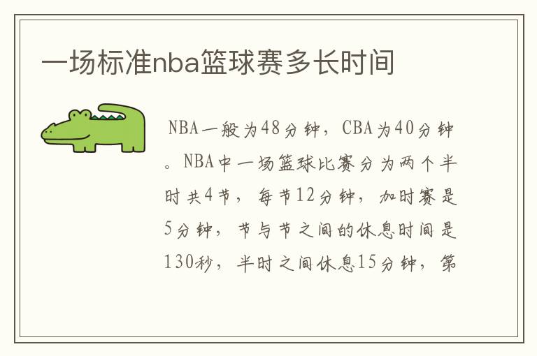 一场标准nba篮球赛多长时间