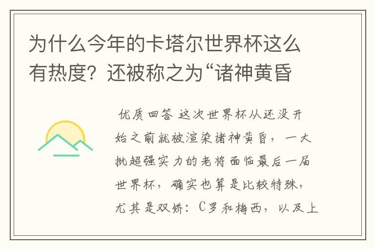 为什么今年的卡塔尔世界杯这么有热度？还被称之为“诸神黄昏之战”？