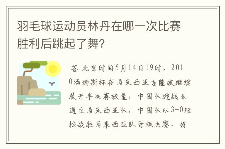 羽毛球运动员林丹在哪一次比赛胜利后跳起了舞？