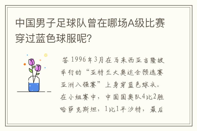 中国男子足球队曾在哪场A级比赛穿过蓝色球服呢？