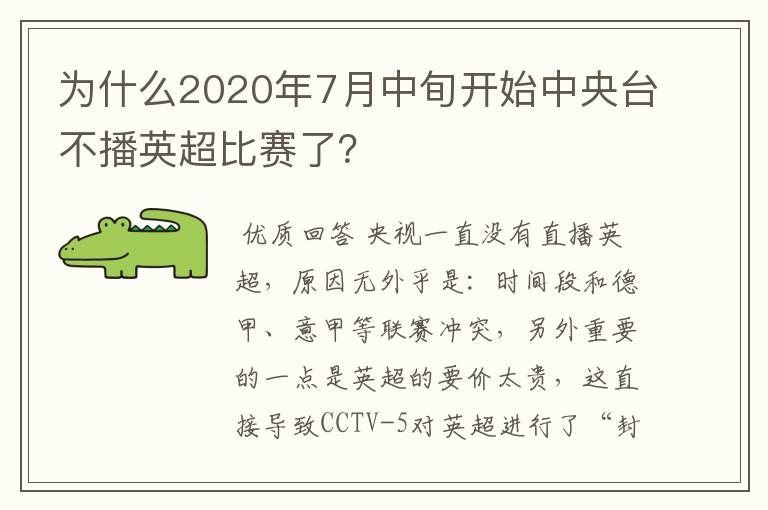 为什么2020年7月中旬开始中央台不播英超比赛了？