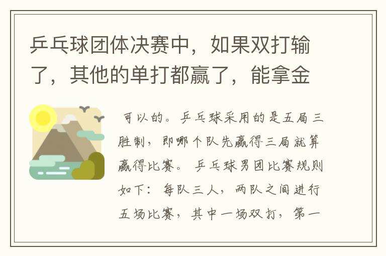 乒乓球团体决赛中，如果双打输了，其他的单打都赢了，能拿金牌吗？双打时，发球规则是怎样的？