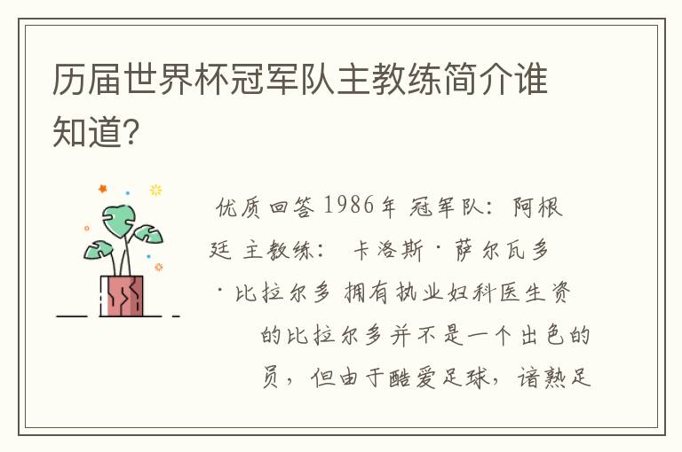 历届世界杯冠军队主教练简介谁知道？