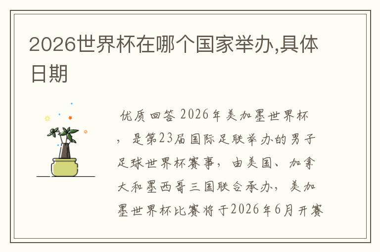 2026世界杯在哪个国家举办,具体日期