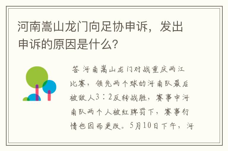 河南嵩山龙门向足协申诉，发出申诉的原因是什么？