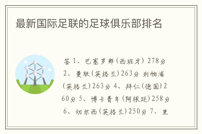 最新国际足联的足球俱乐部排名