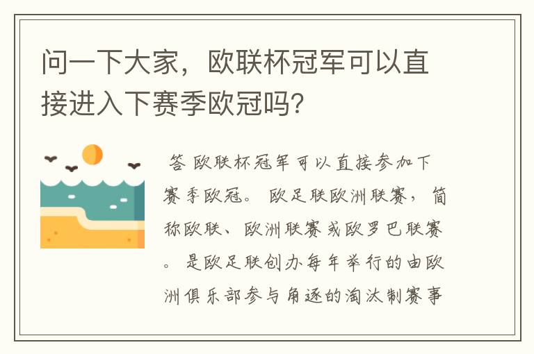 问一下大家，欧联杯冠军可以直接进入下赛季欧冠吗？