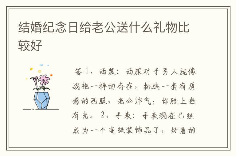 结婚纪念日给老公送什么礼物比较好