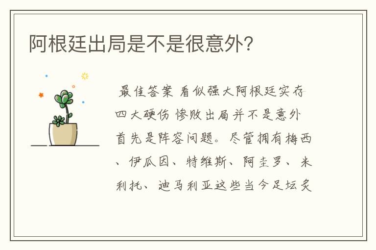 阿根廷出局是不是很意外？