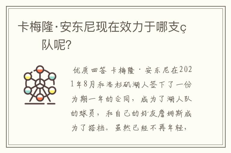 卡梅隆·安东尼现在效力于哪支球队呢？