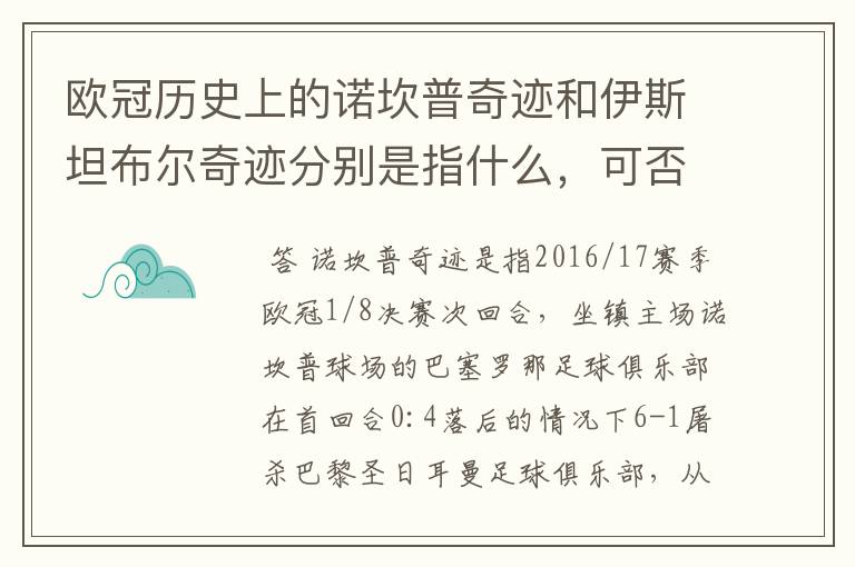 欧冠历史上的诺坎普奇迹和伊斯坦布尔奇迹分别是指什么，可否详细说一下？