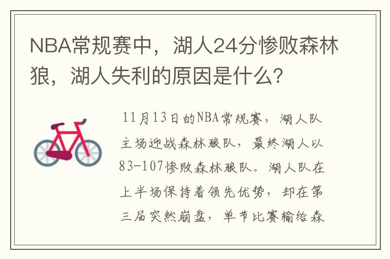 NBA常规赛中，湖人24分惨败森林狼，湖人失利的原因是什么？