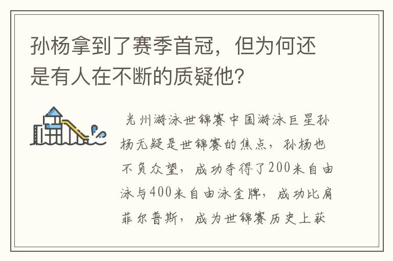 孙杨拿到了赛季首冠，但为何还是有人在不断的质疑他？