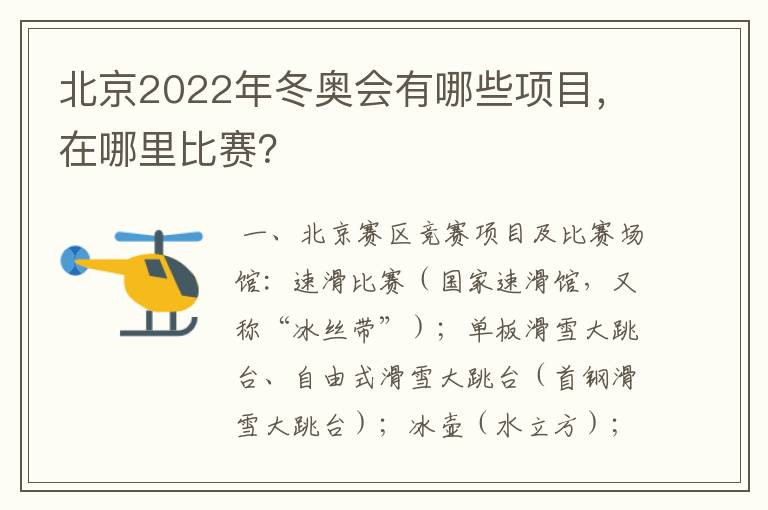 北京2022年冬奥会有哪些项目，在哪里比赛？