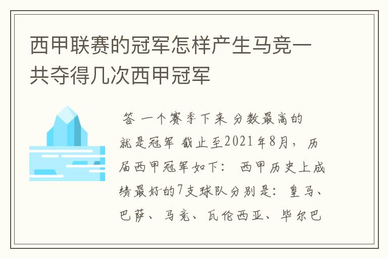 西甲联赛的冠军怎样产生马竞一共夺得几次西甲冠军