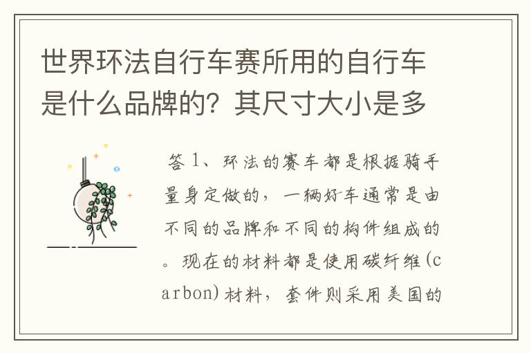 世界环法自行车赛所用的自行车是什么品牌的？其尺寸大小是多少？