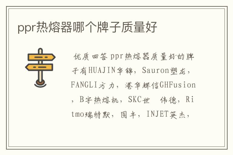 ppr热熔器哪个牌子质量好
