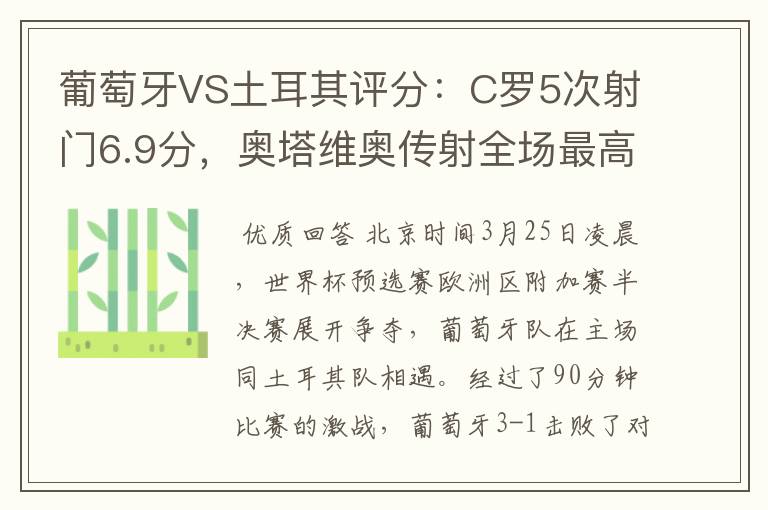 葡萄牙VS土耳其评分：C罗5次射门6.9分，奥塔维奥传射全场最高-