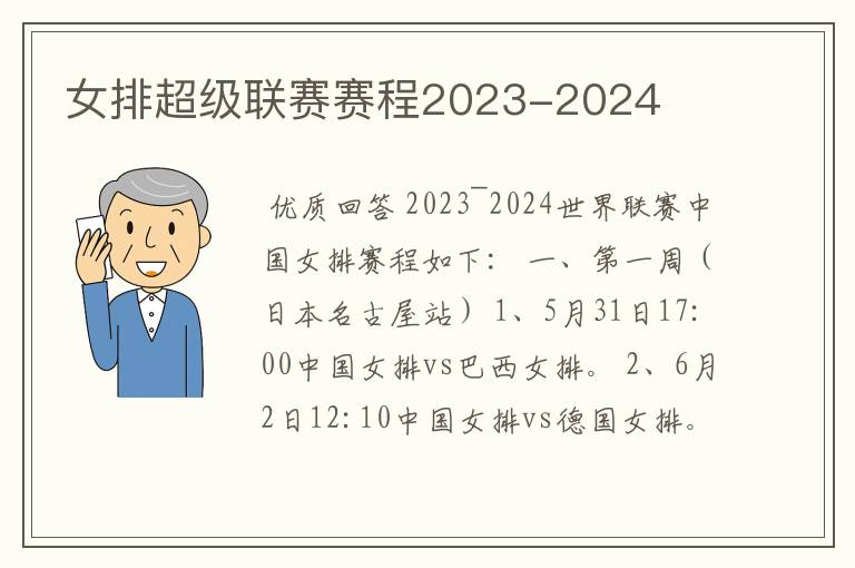 女排超级联赛赛程2023-2024