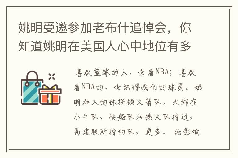 姚明受邀参加老布什追悼会，你知道姚明在美国人心中地位有多高吗？