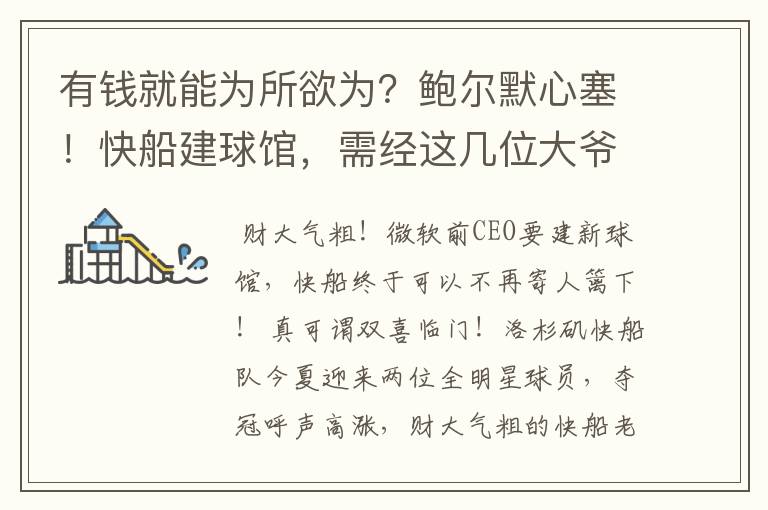 有钱就能为所欲为？鲍尔默心塞！快船建球馆，需经这几位大爷点头