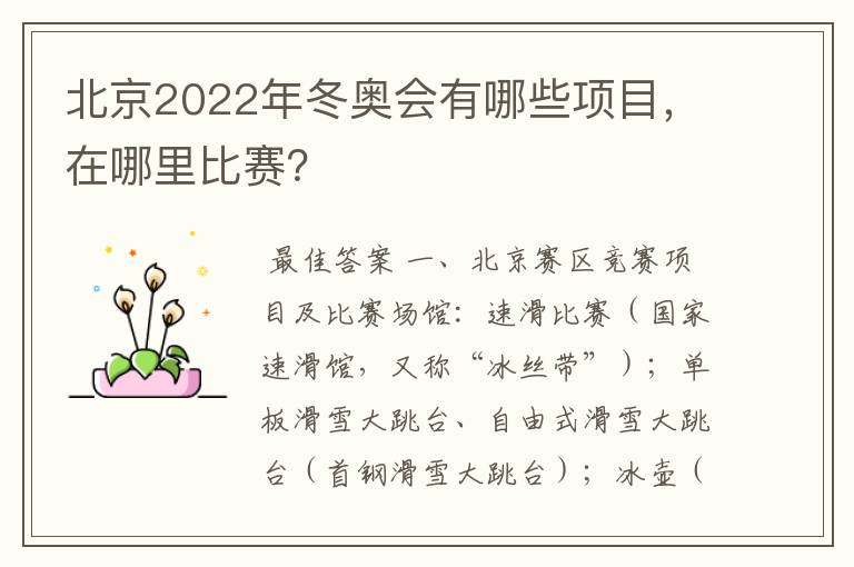 北京2022年冬奥会有哪些项目，在哪里比赛？