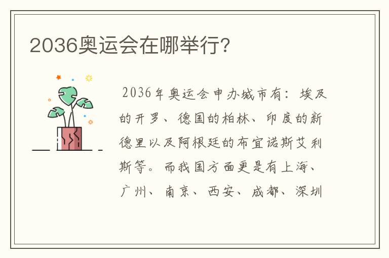 2036奥运会在哪举行?