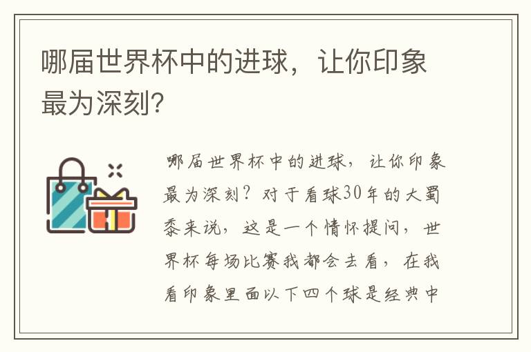 哪届世界杯中的进球，让你印象最为深刻？