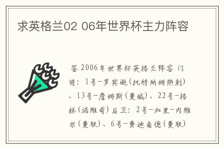 求英格兰02 06年世界杯主力阵容