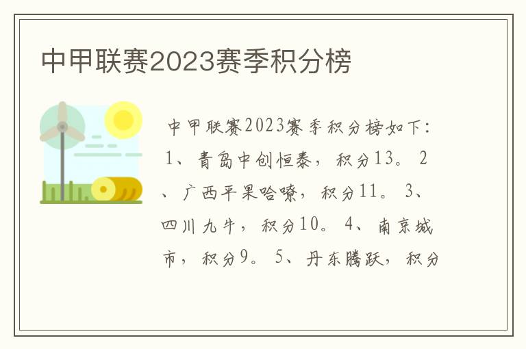 中甲联赛2023赛季积分榜