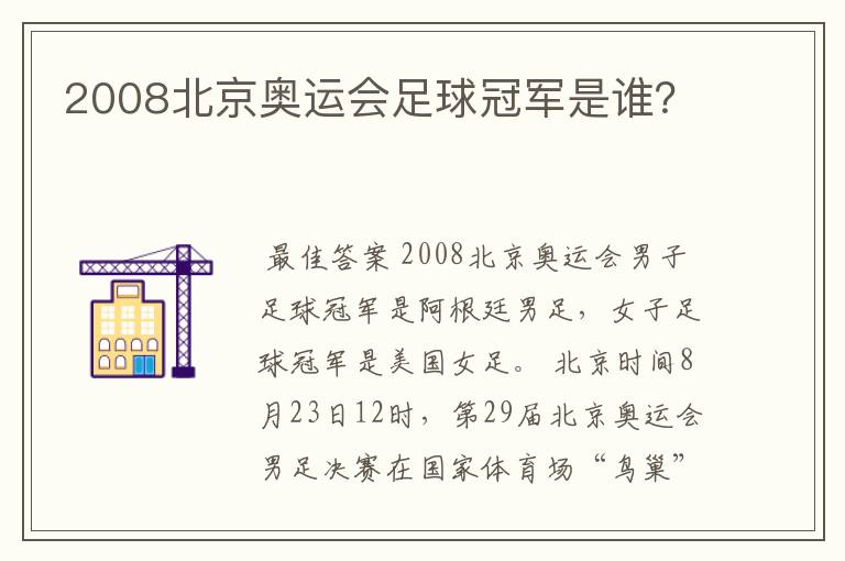 2008北京奥运会足球冠军是谁？