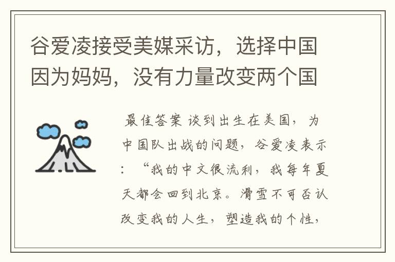 谷爱凌接受美媒采访，选择中国因为妈妈，没有力量改变两个国家，这是何意？