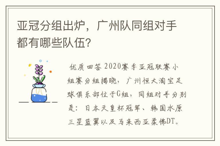 亚冠分组出炉，广州队同组对手都有哪些队伍？