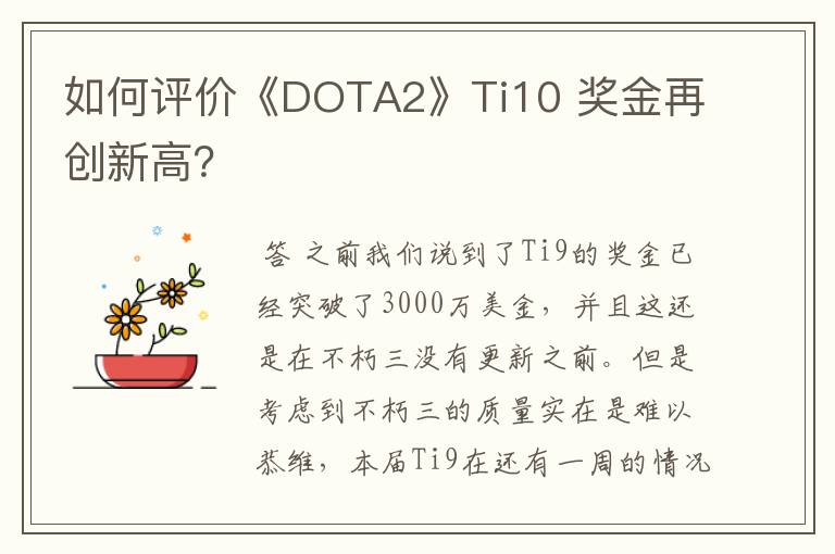 如何评价《DOTA2》Ti10 奖金再创新高？