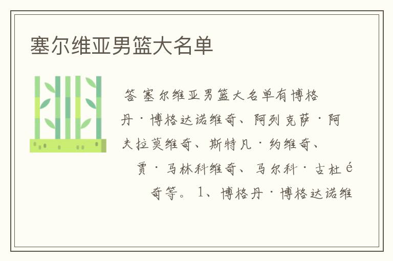 塞尔维亚男篮大名单