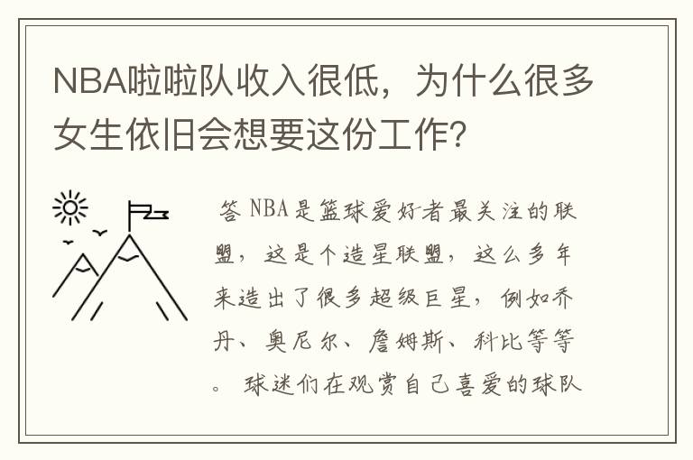 NBA啦啦队收入很低，为什么很多女生依旧会想要这份工作？