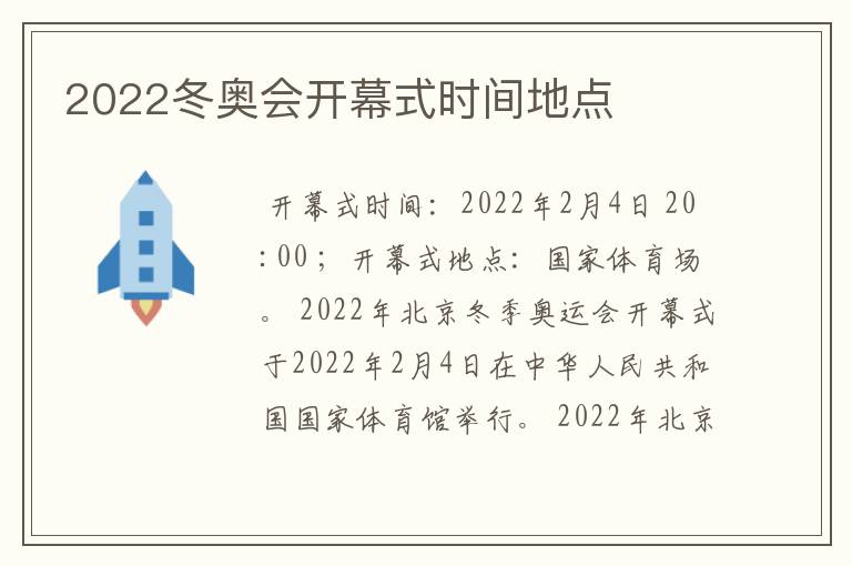 2022冬奥会开幕式时间地点