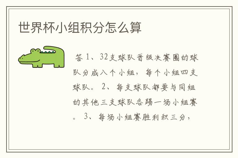 世界杯小组积分怎么算